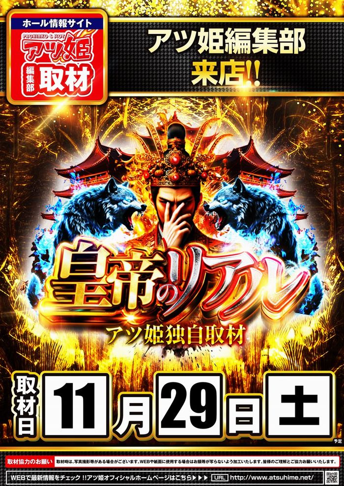 11月29日（土）朝10時オープン‼️

🎯遊ぶぞ！週末！！🎯

🌸まりもさん来店🌸
<a href="/marimo_tadokoro/">まりも</a>
🔥アツ姫編集部来店🔥
✨皇帝のリアル✨

🕤抽選時間 9:30🕤
明日のご来店お待ちしております‼️

＃千葉マルハン　＃千葉みなと