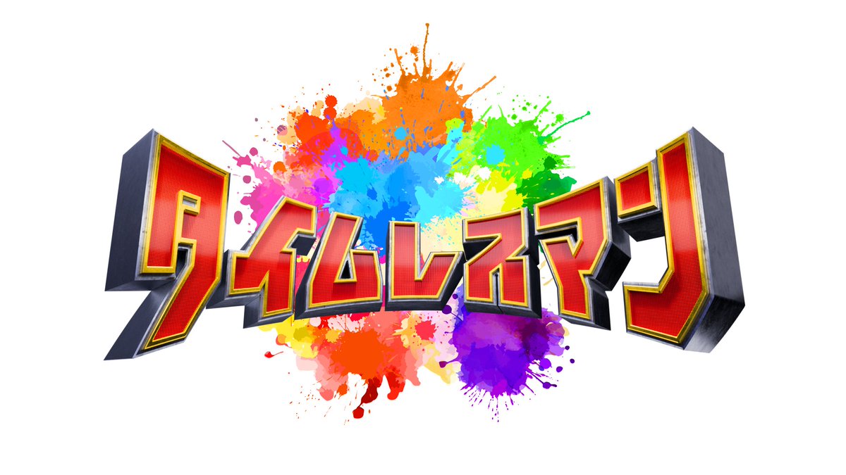 kantele's tweet image. #timelesz 地上波初の冠番組『#タイムレスマン』が、
12/4（木）深夜0時45分から、カンテレでも放送スタート✨

「とにかく何事にも全力で、汗をかく！」をコンセプトに、メンバー８人が涙あり、笑いあり、そして“汗”ありのロケを繰り広げる痛快バラエティー

お楽しみに💕