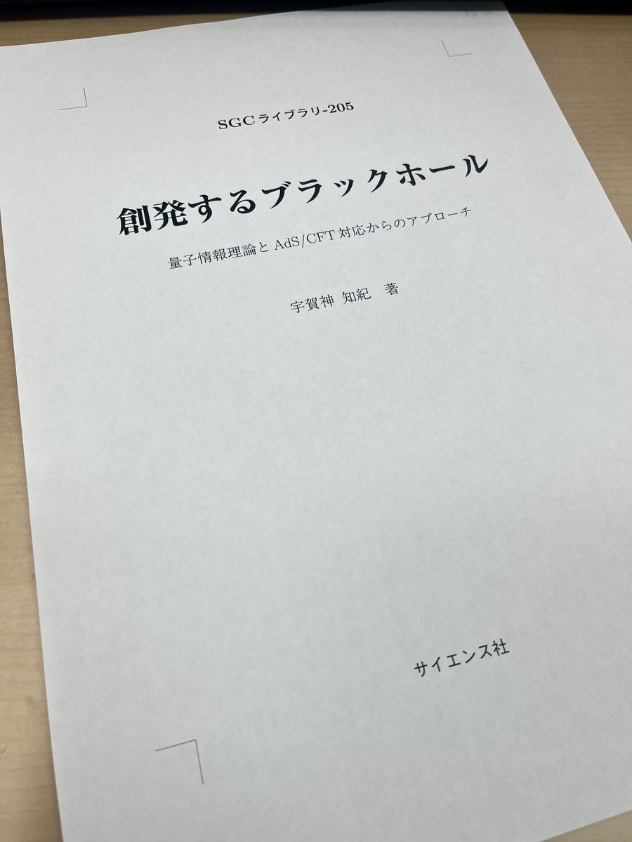 saiensu_sha's tweet image. ◤近刊◢
『SGCライブラリ205　創発するブラックホール』
宇賀神知紀(立教大学准教授)　著　は
12月下旬発売予定です！
＃SGCライブラリ
saiensu.co.jp/search/?isbn=9…

目次はこちら👇
・ブラックホール熱力学
・ブラックホールのホーキング放射
・共形場理論とエンタングルメントエントロピー
（続く）