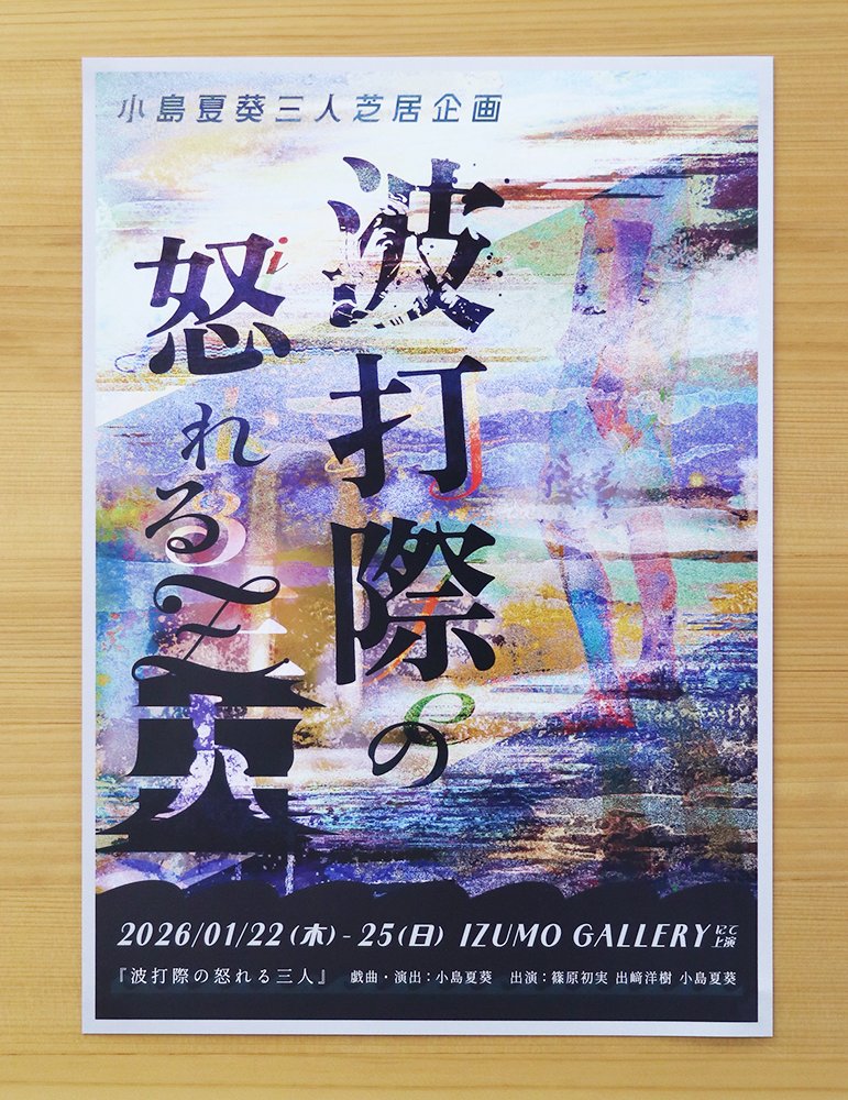 【助成採択事業のご紹介】
小島夏葵
小島夏葵三人芝居企画「波打際の怒れる三人」
日程：2026年1月22日（木）～25日（日）
会場：IZUMO GALLERY

2025年度 第1回 スタートアップ助成についてはこちら
artscouncil-tokyo.jp/grants/startup…
