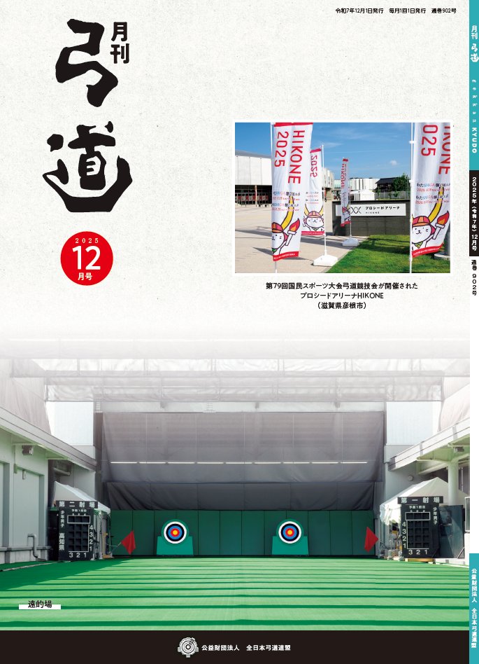 お知らせ】 月刊「弓道」2025年12月号が発刊されました。 12月10日ごろ