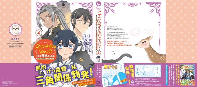 本日『こんなはずじゃなかった?それは残念でしたね』4巻発売です!
ムチムチマーモットや三角関係にと盛り沢山な四巻になっております!
よろしくお願いしますー! 