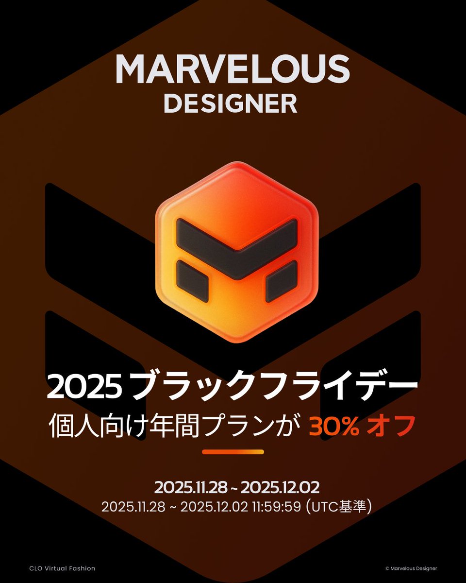 CLO_MDJapan's tweet image. #MarvelousDesigner 2025 ブラックフライデーセールは本日スタートされました🥳
個人向け年間プランが30%オフで購入いただけます！

既に月間 / 年間プランをご利用中でも、本セール価格でのライセンス利用が可能です👍

セールは12月2日までです！ぜひお見逃しなく🛍️🎈
marvelousdesigner.com/ja/event/promo…