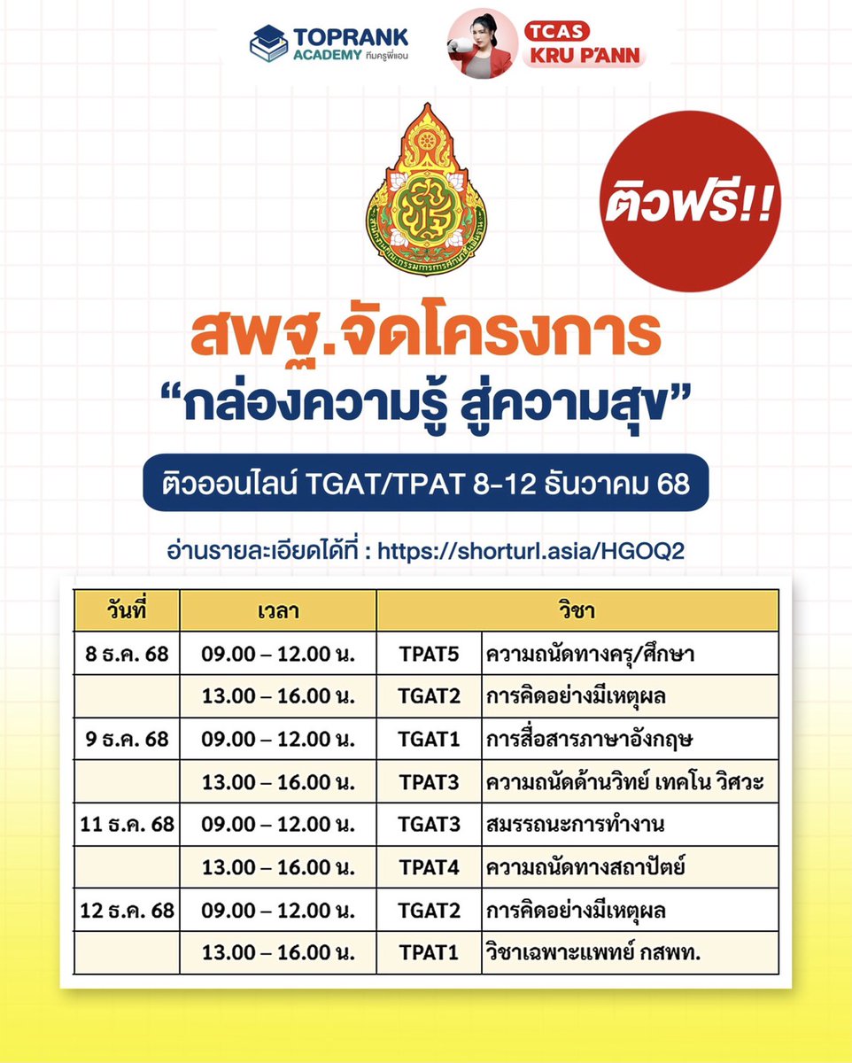 toprank_academy's tweet image. สพฐ. จัดโครงการ &quot;กล่องความรู้ สู่ความสุข&quot; 🎓
ติวฟรี!! ออนไลน์ TGAT/TPAT 8-12 ธันวาคม 68
โอกาสดีสำหรับนักเรียนเตรียมสอบเข้ามหาวิทยาลัย!

อ่านรายละเอียดเพิ่มเติมได้ที่ : 
บ้านฟ้า 🔵 : OBEC Channel
บ้านแดง 🔴 : OBEC Channel

#TGAT69 #TPAT69  #TCAS69 #Dek69 #ครูพี่แอน