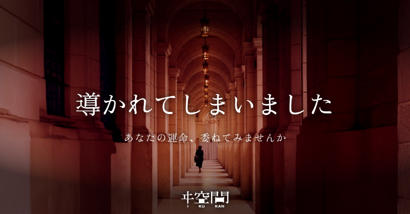 i_kukan's tweet photo. 没入型体験イベント 
『導かれてしまいます』 
東京・万世橋にて開催🔮 

これは、謎を解き進める体験ではありません。
選んだつもりが、選ばされていた。 
そして最後に、きっとあなたはこうつぶやくでしょう。 

「導かれてしまいました」