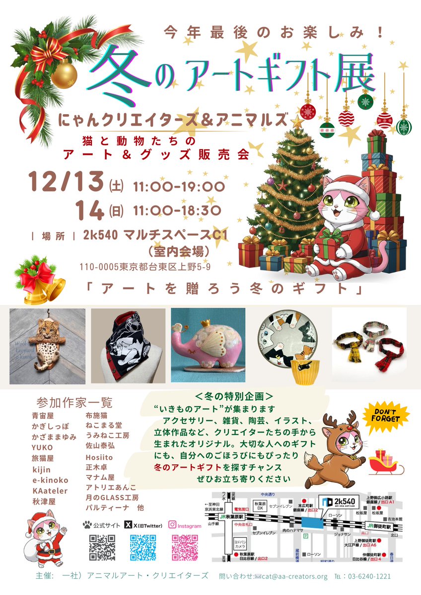 にゃんクリエイターズ® ＆アニマルズ 12月13・14日 冬のアートギフト展