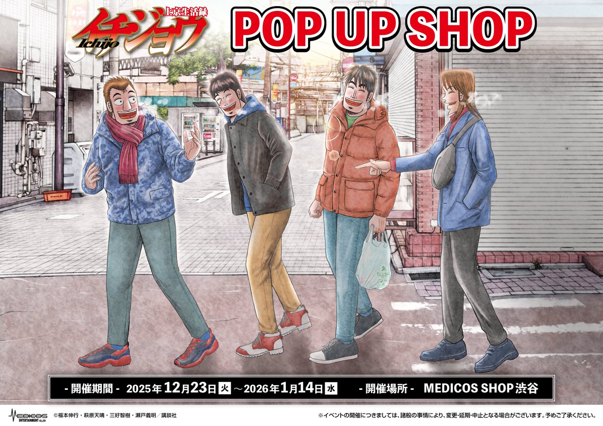 🐹『上京生活録イチジョウ』POP UP SHOP開催決定🐹

MEDICOS SHOP渋谷にて、
名場面を使用した新商品が登場✨

📅25/12/23(火)～26/1/14(水)
📍MEDICOS SHOP渋谷
※後日通販(特典付き)を予定

medicos-e.net/newsdetail/ich…
▽商品＆特典はツリーへ▽

#上京生活録イチジョウ
(1/2)