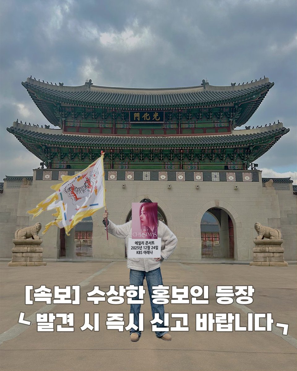 itzailee's tweet image. 광화문과 경복궁에서 선조들의 정기 받고 왔습니다 👑
동에 번쩍, 서에 번쩍 홍보인을 찾아보세요!

직접 만나 인증하면 소정의 선물이 🎁
*많은 제보 부탁드립니다*

🔗 instagram.com/p/DRlZPUSDzpV/…

#Ailee #에일리 #LastChristmas #홍보인