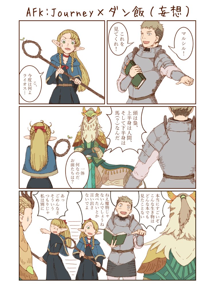 hirasawa_null's tweet image. 改めまして、AFKジャーニー✕ダンジョン飯、コラボ開催おめでとうございます！👏👏👏（画像は再掲、妄想コラボファンアート）
#AFKJourney #dungeonmeshi