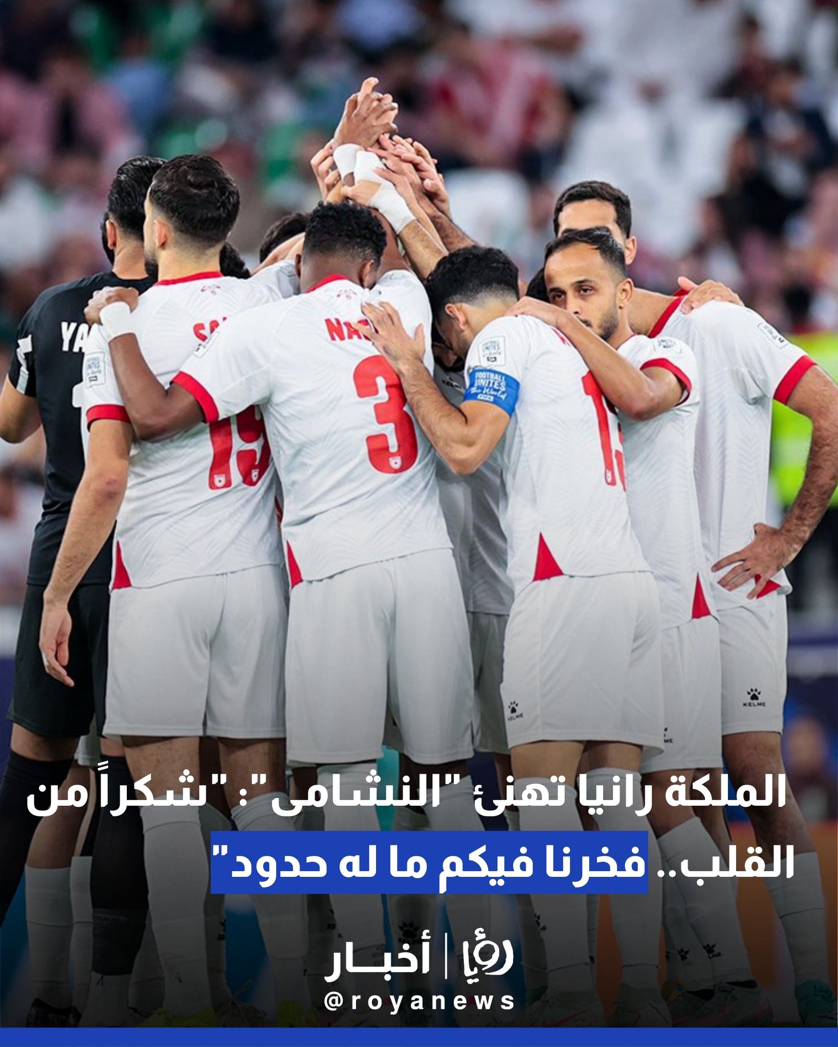 الملكة رانيا تهنئ "النشامى": "شكراً من القلب.. فخرنا فيكم ما له حدود" #عاجل 