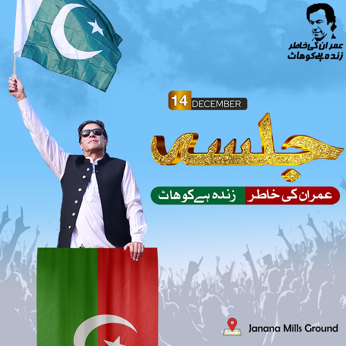YarMKNiazi's tweet image. عمران کی خاطر - زندہ ہے کوہاٹ

14 دسمبر کوہاٹ جلسہ
بروز: اتوار
بوقت:  12 بجے
بمقام: جنانہ ملز گراؤنڈ کوہاٹ

#PTIJalsa #Kohat