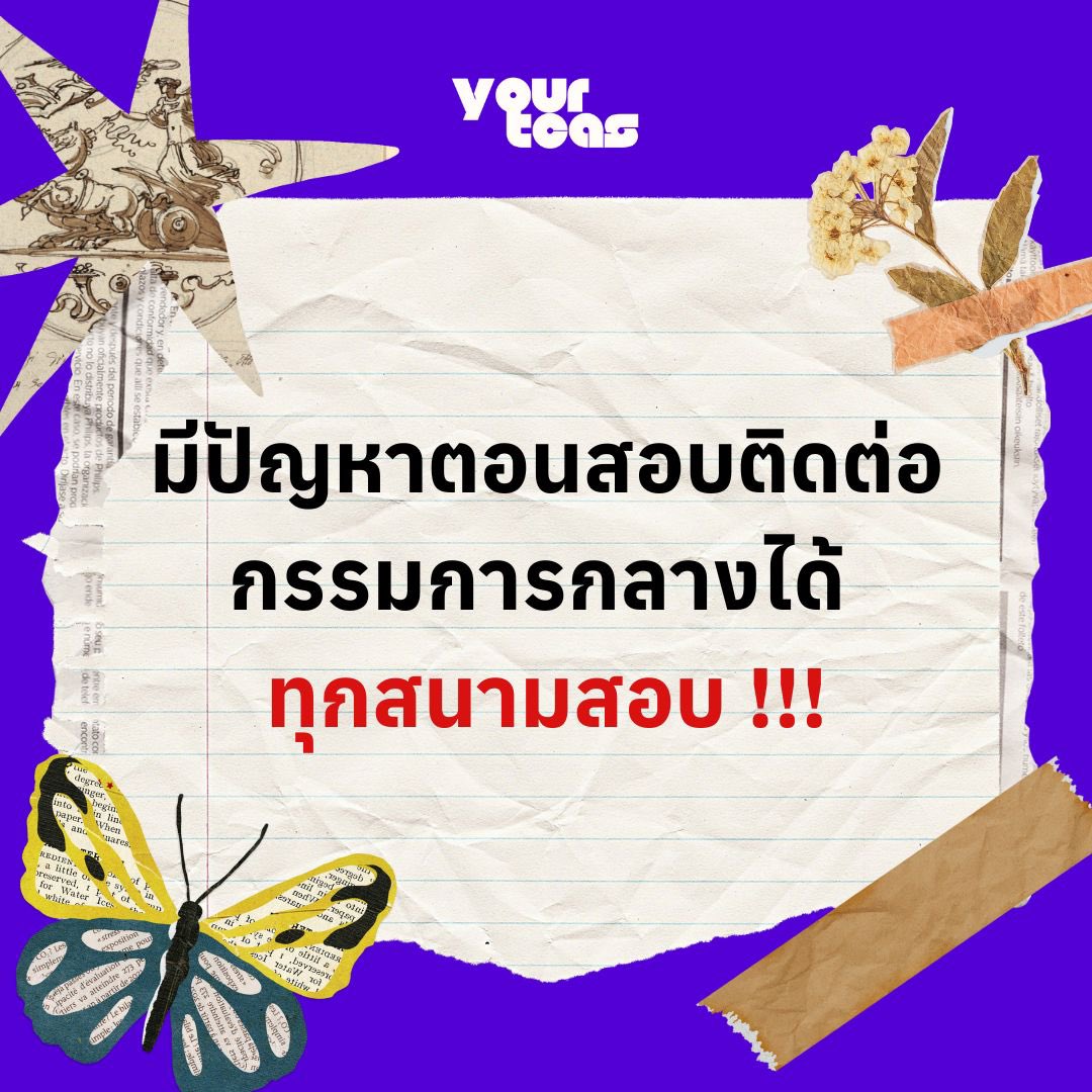 หากระหว่างการสอบ TGAT/TPAT น้องๆพบปัญหา เช่น ผู้คุมสอบแจกข้อสอบล่าช้า แจกสลับชุด หรือทำให้เวลาสอบเสียไป น้องๆมีสิทธิ์ทักท้วงผู้คุมสอบได้ทันทีเพื่อให้แก้ไขให้ถูกต้อง หากปัญหาไม่ได้รับการจัดการ น้องๆสามารถสอบถามผู้คุมสอบถึงตำแหน่งของกรรมการกลาง และไปแจ้งกรรมการกลางโดยตรง #dek69