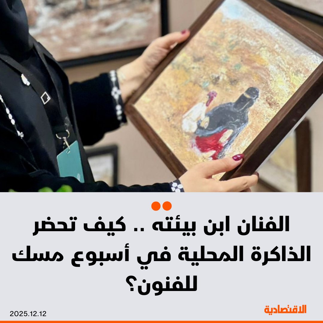 مع استهداف السعودية جزءا من سوق الاستثمارات الإبداعية العالمية البالغة 4.3 تريليون دولار، يكتسب أسبوع مسك للفنون حضورا لافتا هذا العام قائما على الذاكرة والانتماء، ليشكل البصمة الفنية لـ 90 فنانا - رصيد الاستثمار الأجنبي المباشر في قطاع الفنون والترفيه، وصل إلى 1.8 مليار ريال بنهاية 2024. Raneem_os. مزيد من التفاصيل في التعليقات 