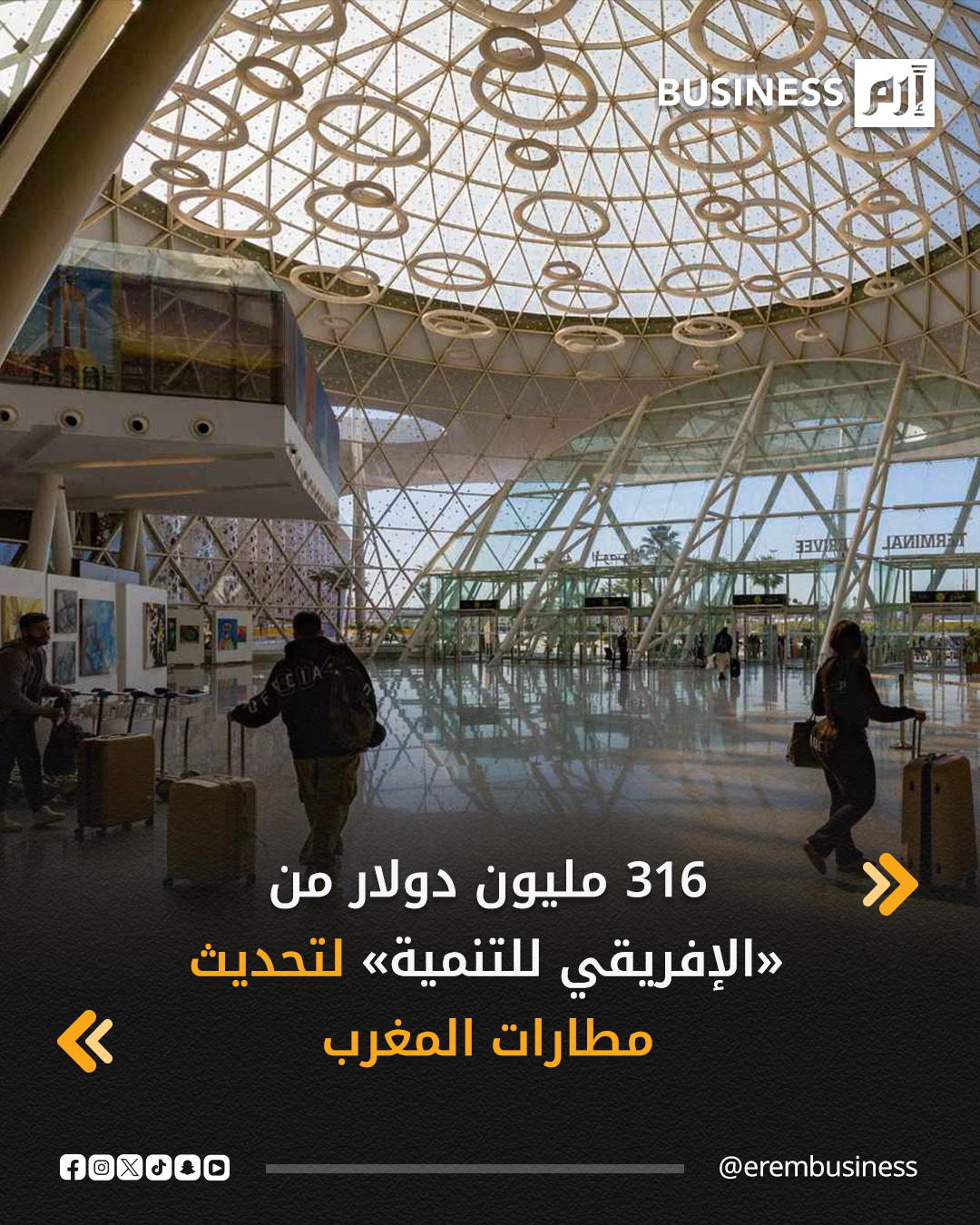 قال البنك الإفريقي للتنمية، اليوم الجمعة، إنه سيقرض المغرب 270 مليون يورو (نحو 316 مليون دولار) لتمويل أعمال تطوير وتحديث في البنية التحتية للمطارات في البلاد في الوقت المناسب قبل استضافة نهائيات كأس العالم لكرة القدم 2030.. التفاصيل في 