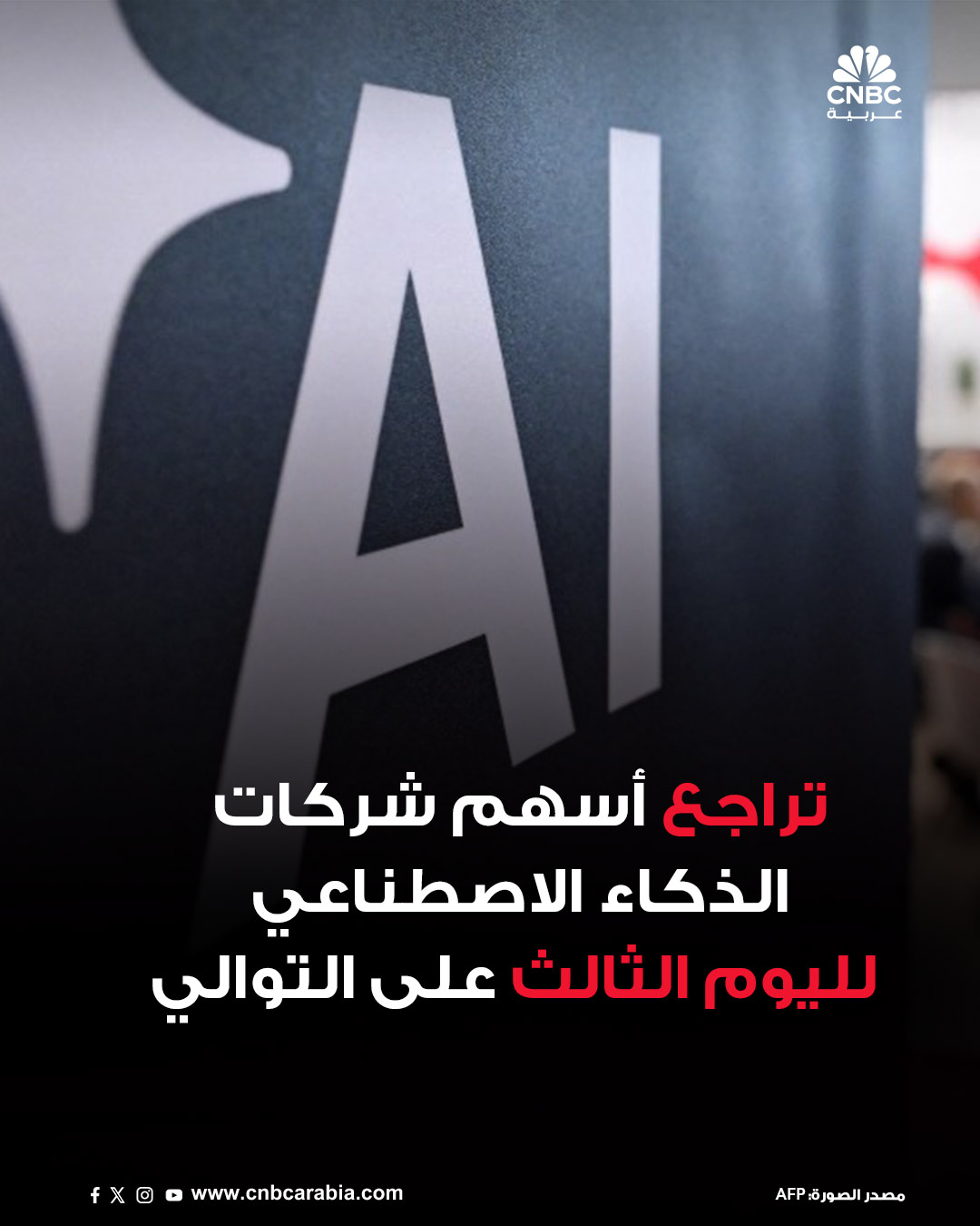 أسهم شركات الذكاء الاصطناعي الأميركية تتراجع في تداولات وول ستريت، يوم الجمعة 12 ديسمبر/ كانون الأول، لتستمر خسائرها لليوم الثالث على التوالي. للمزيد 