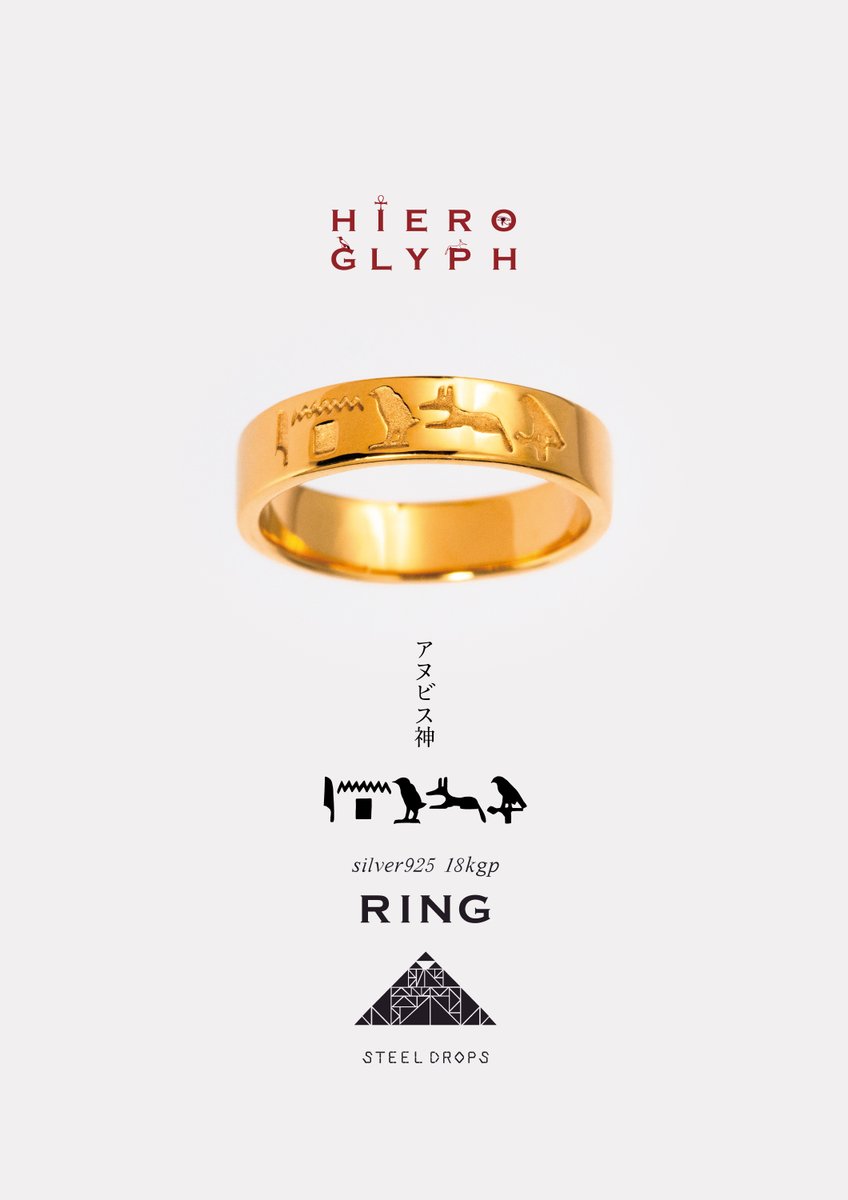 HIEROGLYPH RING silver925 18kgp「アヌビス神」