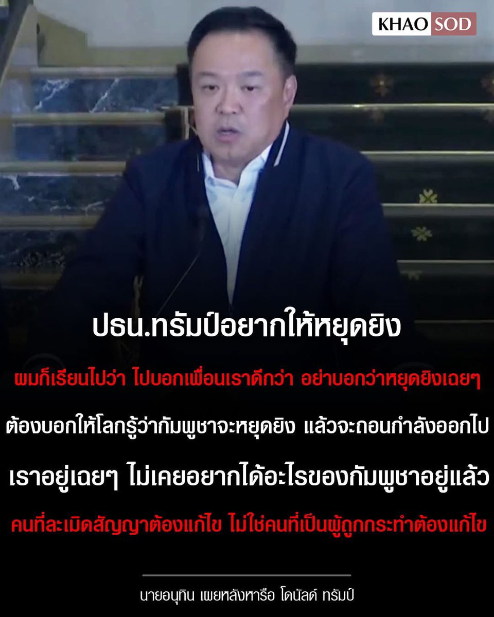 ถูกต้องที่สุด … คะแนนเต็ม 10 ไม่หัก 👏🏻👏🏻

#อนุทิน #ทรัมป์ #ไทยกัมพูชา 
#ชายแดนไทยกัมพูชา #รัฐบาลอนุทิน
#TruthFromThailand #พรรคภูมิใจไทย