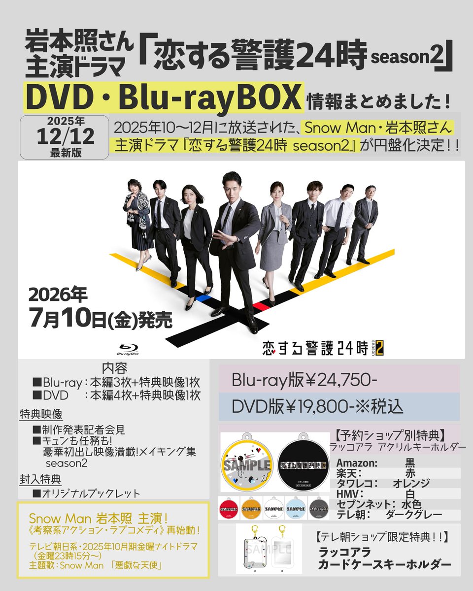 💛📀🎊／ 岩本照さん主演ドラマ『#恋警護2』Blu-ray&DVD BOX情報を1枚