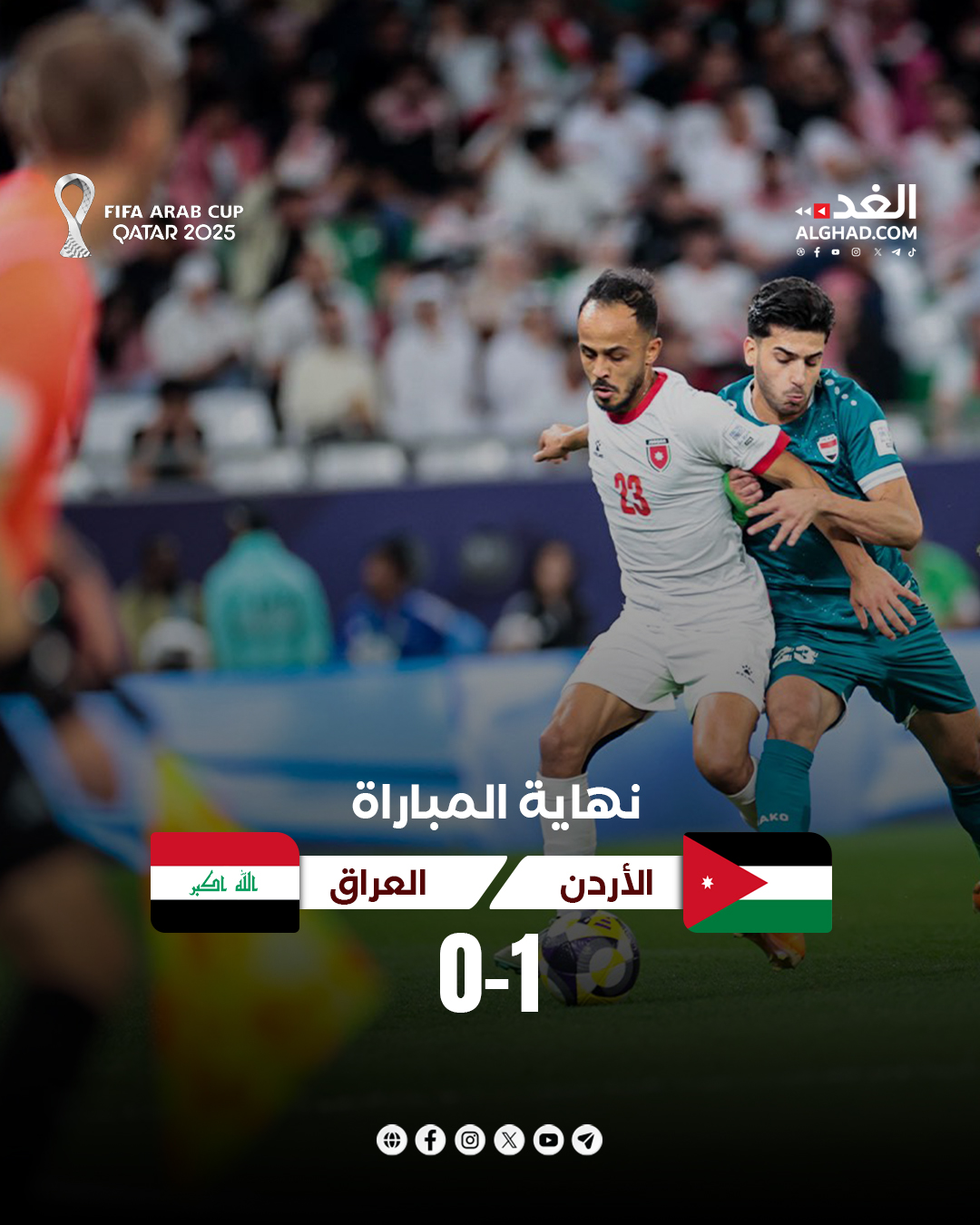 عاجل | منتخب النشامى يتأهل لدور نصف النهائي. في تصفيات كأس العرب 2025 بعد فوزه على المنتخب العراقي بهدف مقابل لا شيء #جريدة_الغد 