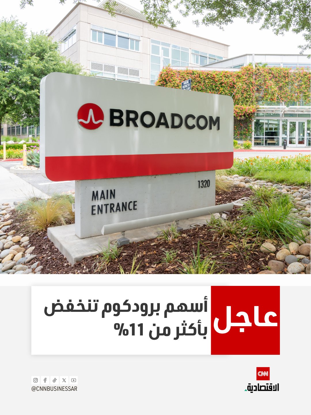 عاجل | انخفضت أسهم برودكوم بأكثر من 11% يوم الجمعة بعد أن حذّرت شركة تصنيع الرقائق من أن المبيعات المتزايدة لمعالجات الذكاء الاصطناعي المخصصة ذات الهامش الربحي المنخفض تضغط على الربحية، ما أثار مخاوف من أن هذا النشاط التجاري قد يكون أقل ربحية 