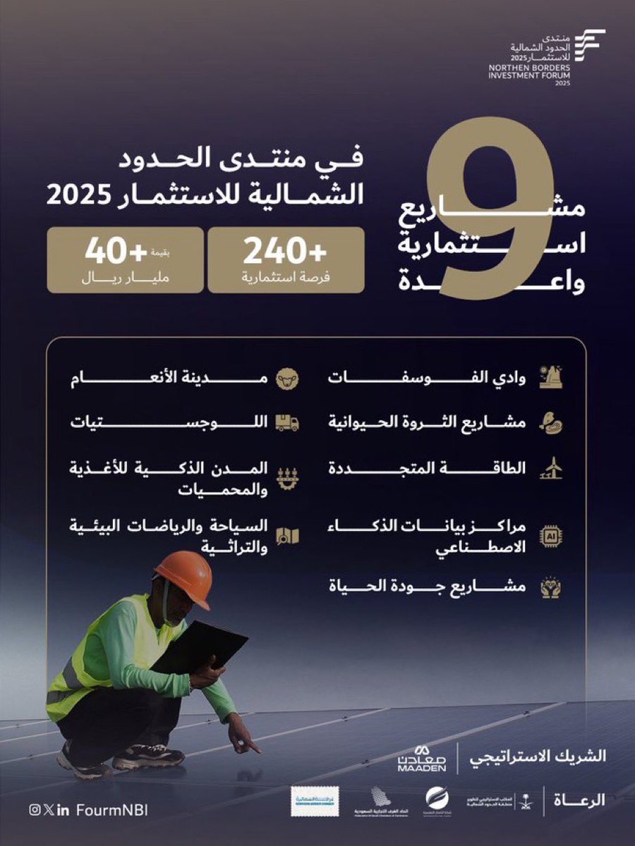 9 مشاريع استثمارية واعدة في #منتدى_الحدود_الشمالية_للاستثمار 

​التاريخ: 15 ديسمبر 2025
​الموقع: نادي منسوبي وزارة الداخلية، عرعر