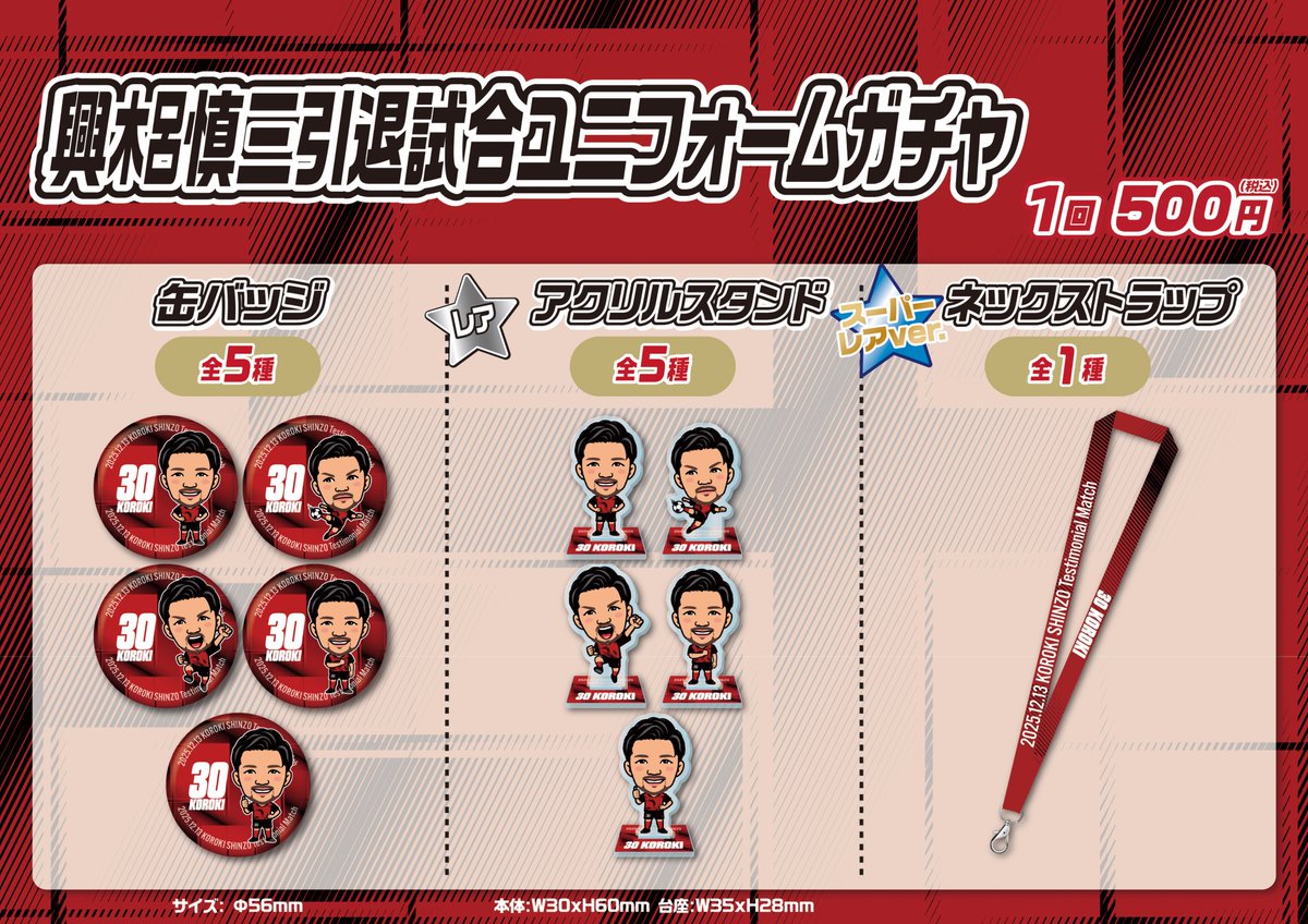 12/13(土) #興梠慎三 引退試合／ 🆕レッズ アミューズメント✨ ⚽興梠