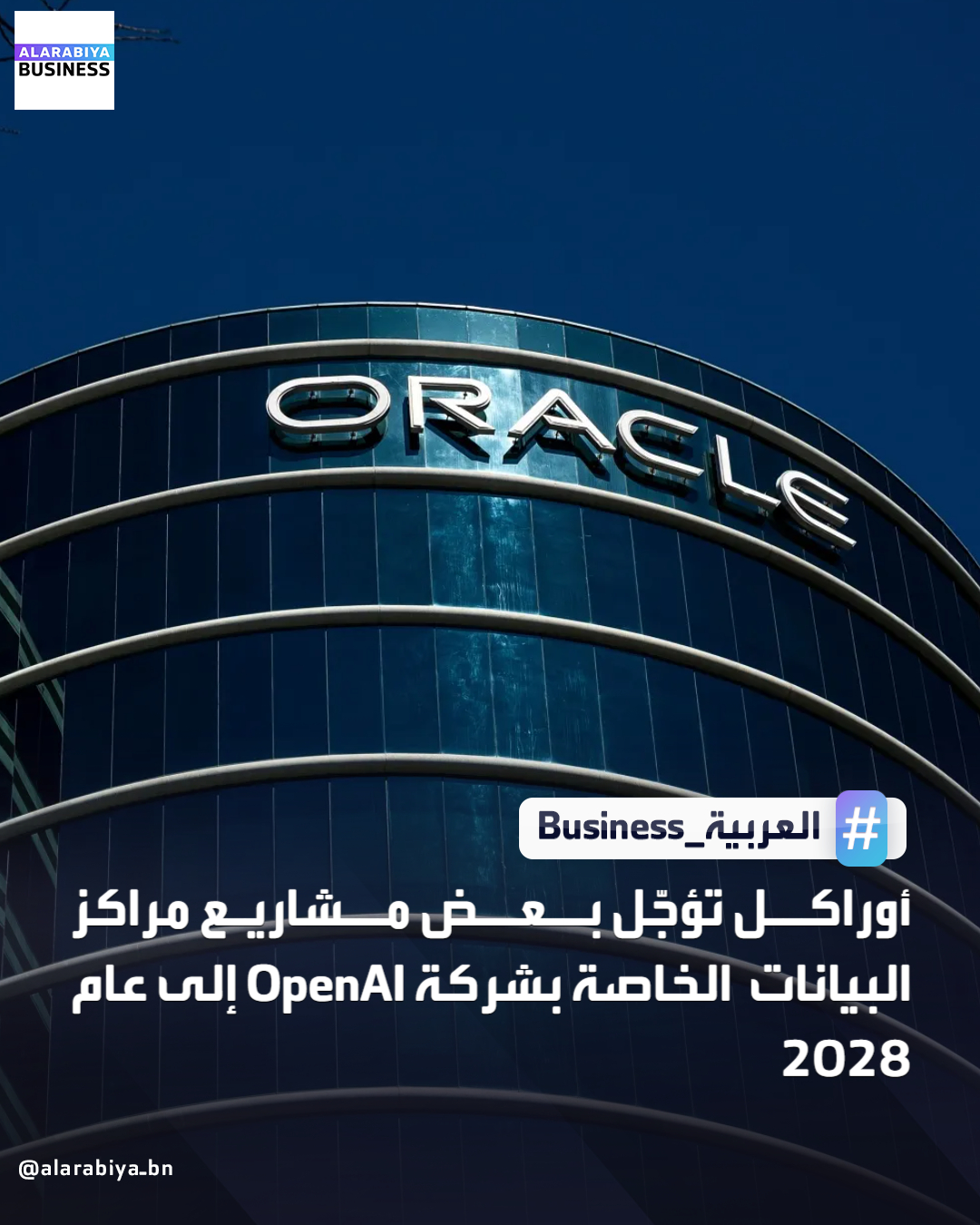 أجّلت شركة أوراكل مواعيد إنجاز بعض مراكز البيانات التي تقوم بتطويرها لصالح شركة تطوير نماذج الذكاء الاصطناعي OpenAI إلى عام 2028 بدلاً من 2027. التأخيرات تعود في معظمها إلى نقص العمالة والمواد. تعمل أوراكل منذ توقيع عقد بقيمة 300 مليار دولار لتوفير القدرة الحاسوبية اللازمة لتدريب نماذج OpenAI وتشغيلها، وذلك منذ بداية الصيف الماضي _Business 