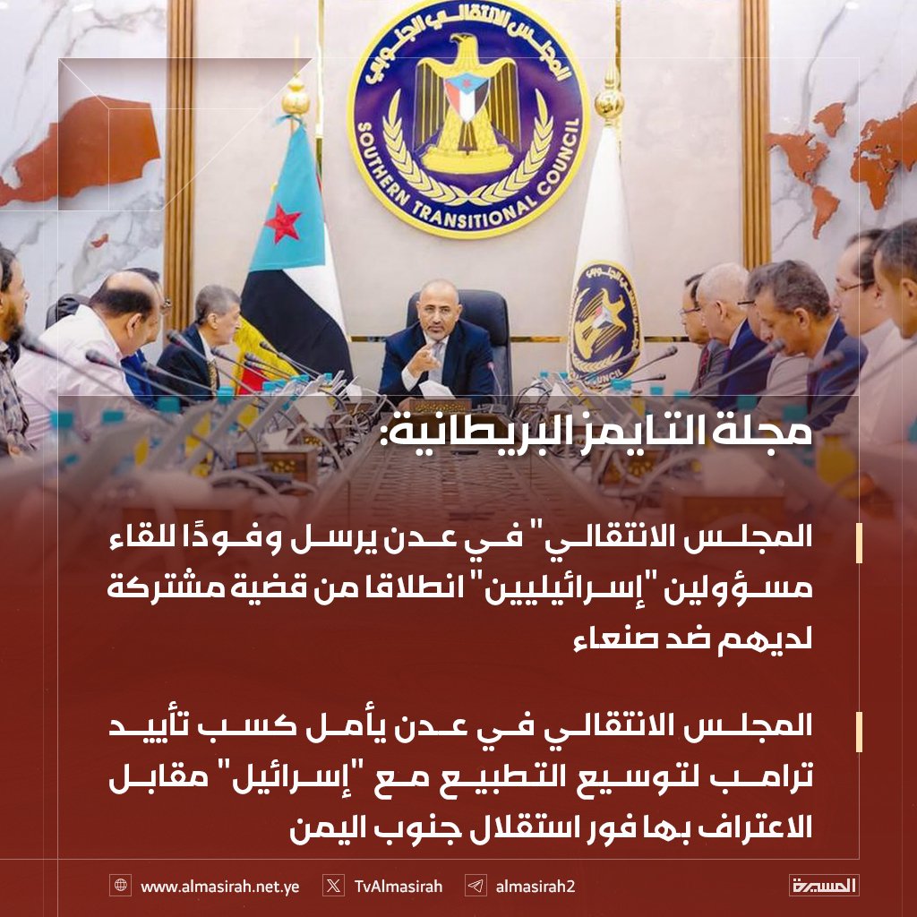 مجلة التايمز البريطانية: 
-  "المجلس الانتقالي" في عدن يرسل وفودًا للقاء مسؤولين "إسرائيليين" انطلاقا من قضية مشتركة لديهم ضد صنعاء
- المجلس الانتقالي في عدن يأمل كسب تأييد ترامب لتوسيع التطبيع مع "إسرائيل" مقابل الاعتراف بها فور استقلال جنوب اليمن
#خدام_الصهيونية