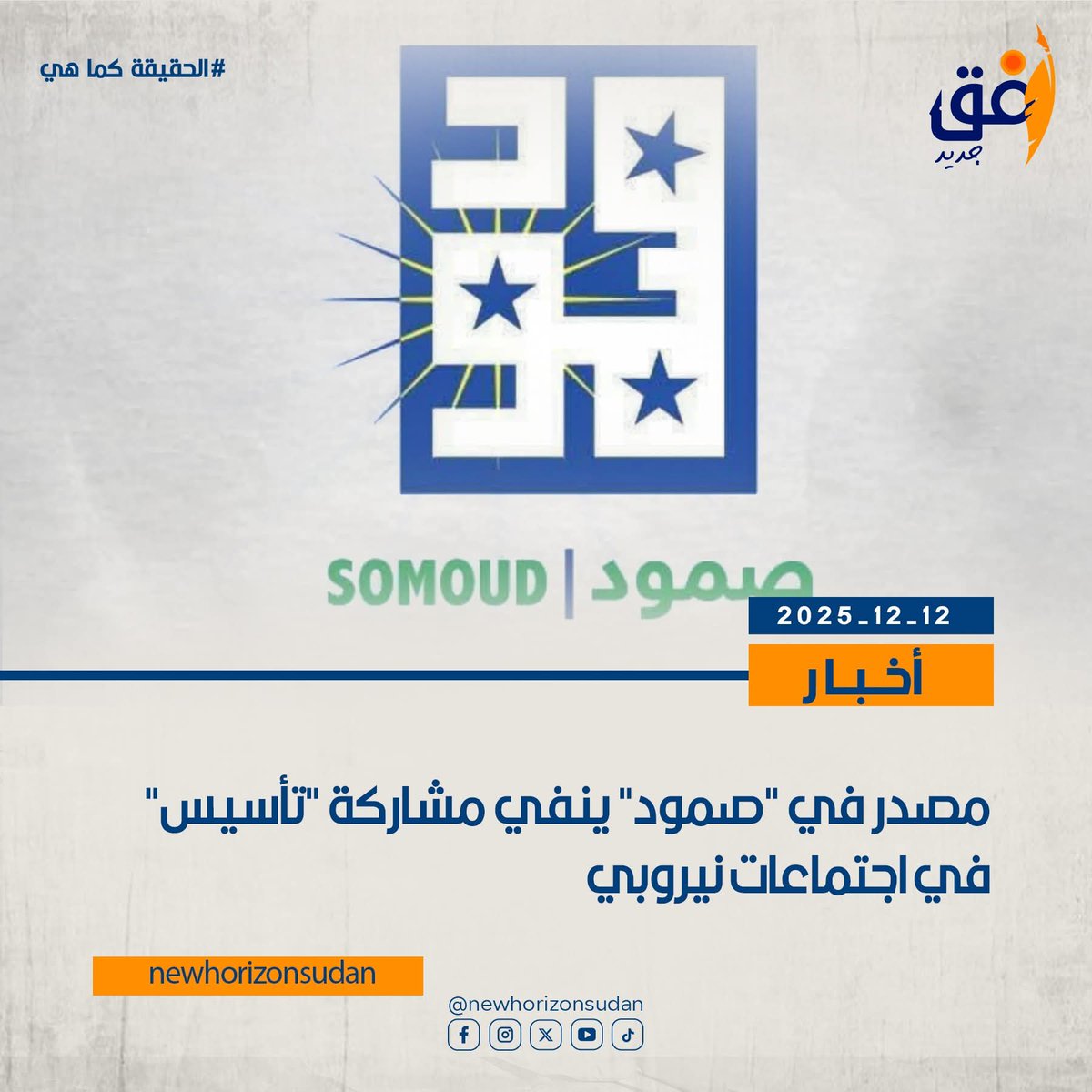 مصدر في “صمود” ينفي مشاركة “تأسيس” في اجتماعات نيروبي
nehorizon-s.net/8428/
#SaveSudan
#StopTheWar
#انقذوا_السودان
#لازم_تقيف
#الحياة_اولا
#افق_جديد