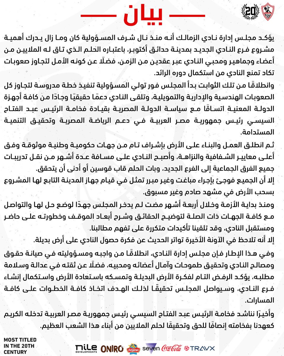 بيان: مجلس إدارة نادي الزمالك يرفض مُقترح الأرض البديلة. 

#Zamalek | #MostTitledIn20C | #الزمالك_أولًا | #أكبر_قلعة_رياضية