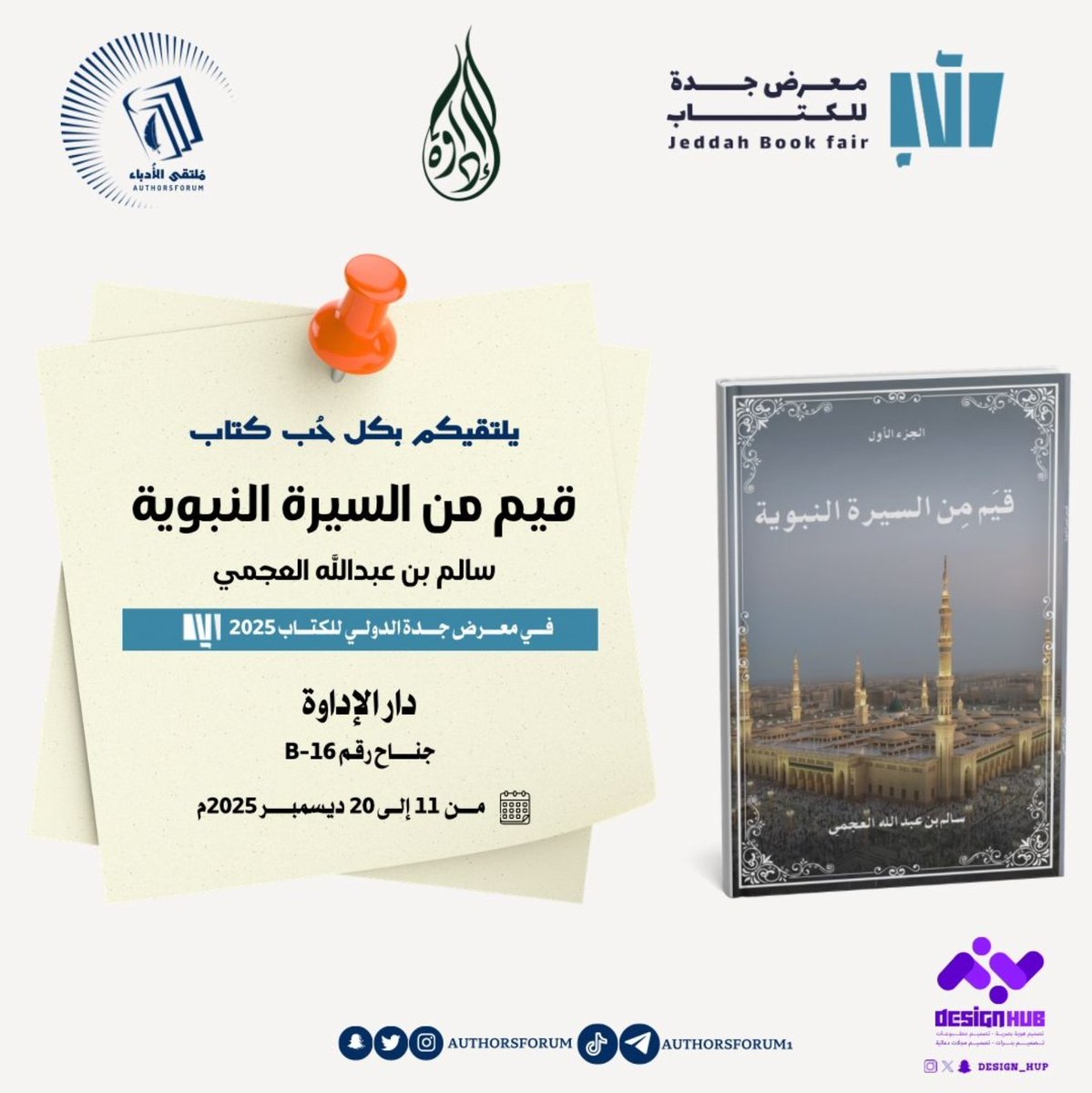 SutoorStore's tweet photo. كتاب #قيم من السيرة النبوية 
تجدونه في دار الإداوة #معرض_جدة_للكتاب_2025 
وتجدونه هنا 
في متجر سطور 
https://t.co/E0OAXfLmMk https://t.co/6SqWsQn0Wi
