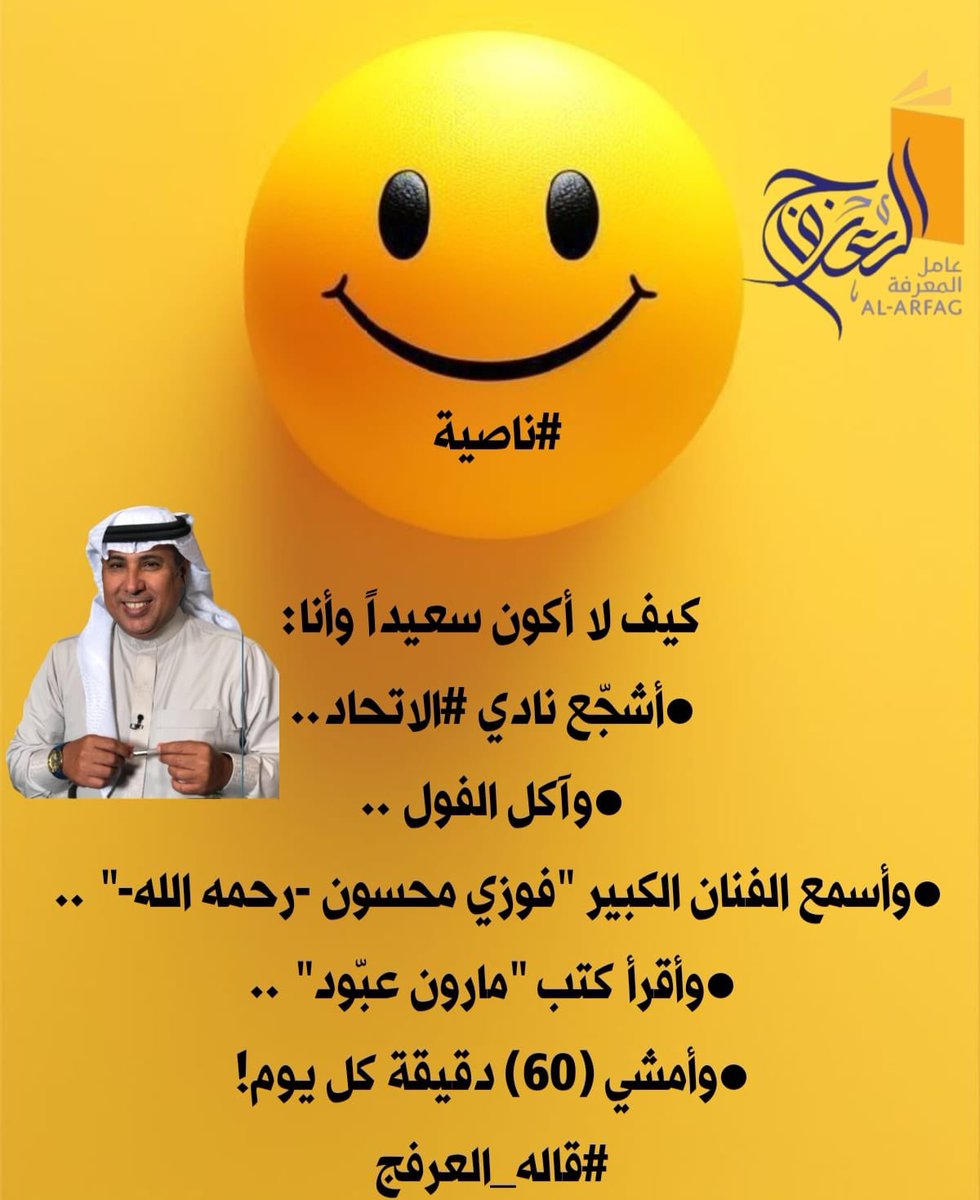#ناصية :

كيف لا أكون سعيداً وأنا:

● أشجّع نادي #الاتحاد ..
● وآكل الفول ..
● وأسمع الفنان الكبير "فوزي محسون -رحمه الله-" .. 
● وأقرأ كتب "مارون عبّود" ..
● وأمشي (60) دقيقة كل يوم!

#قاله_العرفج
<a href="/m_bukairy/">محمد البكيري</a> <a href="/FH_MHY/">فهد المحياوي</a> <a href="/Adnan_Jas/">عدنان جستنيه | ADNAN JASTANIA</a>