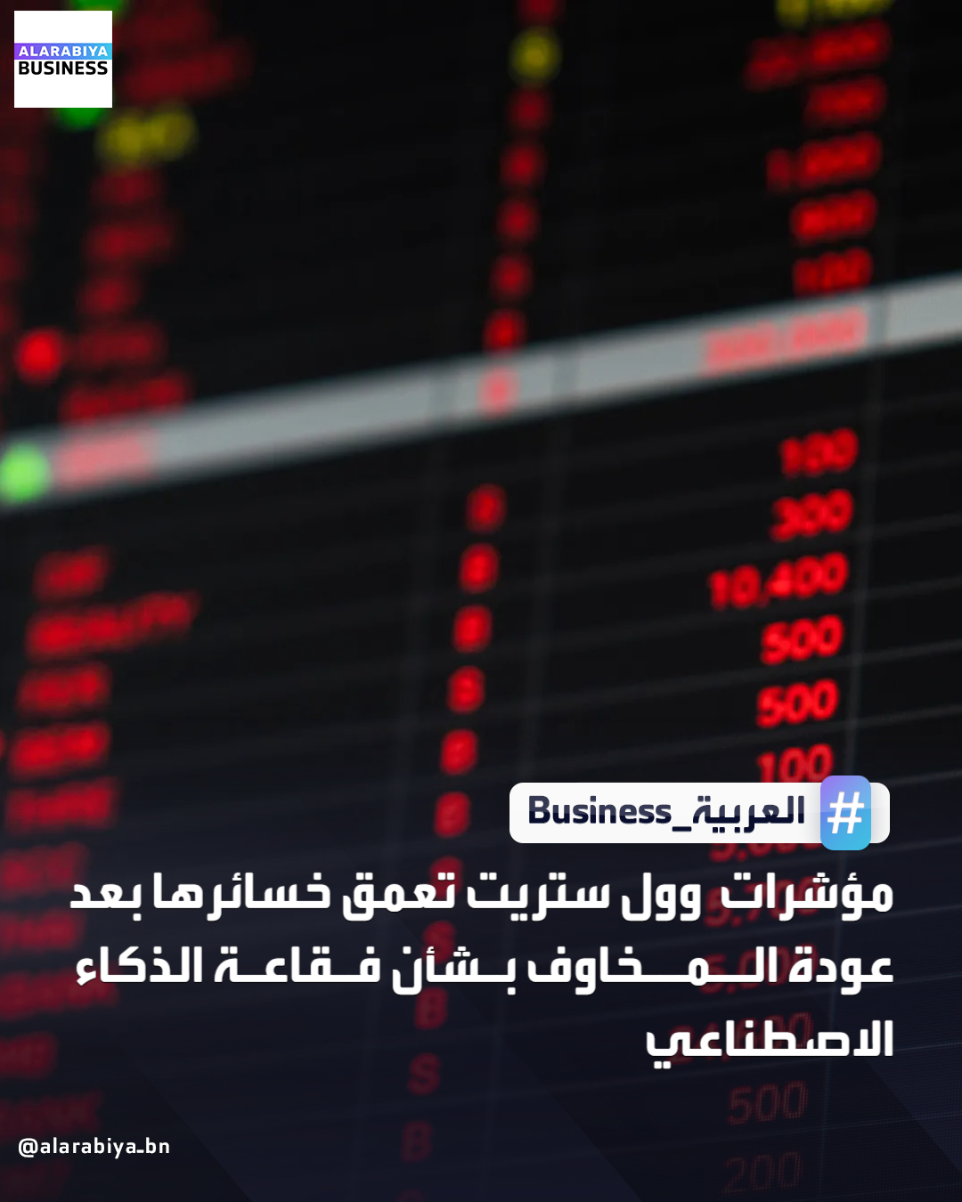 عمقت الأسهم الأميركية من خسائرها خلال تعاملات اليوم الجمعة مع عودة المخاوف بشأن فقاعة الذكاء الاصطناعي. تراجع مؤشر ناسداك الذي يضم أسهم التكنولوجيا بنسبة 1.9%. انخفض مؤشر ستاندرد آند بورز 500 بنحو 1.26%. هبط مؤشر داو جونز الصناعي بنسبة 0.58% _Business 