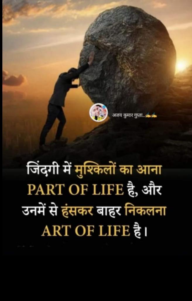 ज़िन्दगी में मुश्किलों का आना  Part of life h और  उनमें से हंसकर निकल जाना Art of life h .....