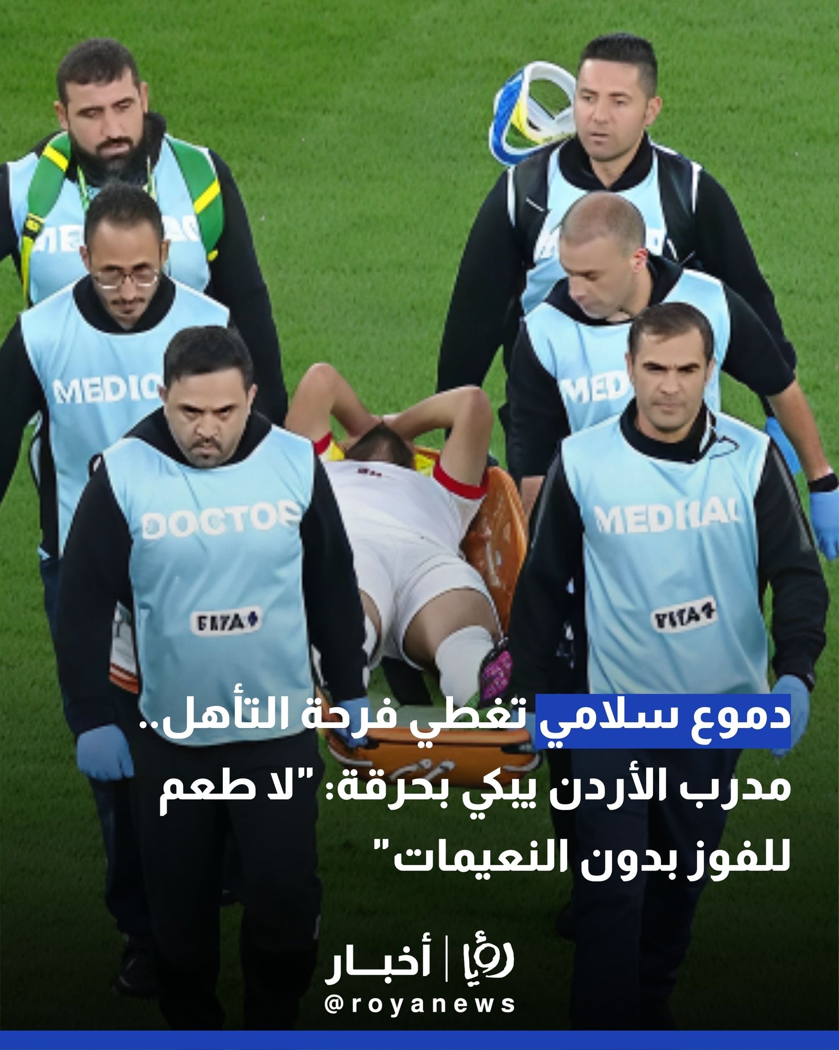 دموع سلامي تغطي فرحة التأهل.. مدرب الأردن يبكي بحرقة: "لا طعم للفوز بدون النعيمات" #عاجل 