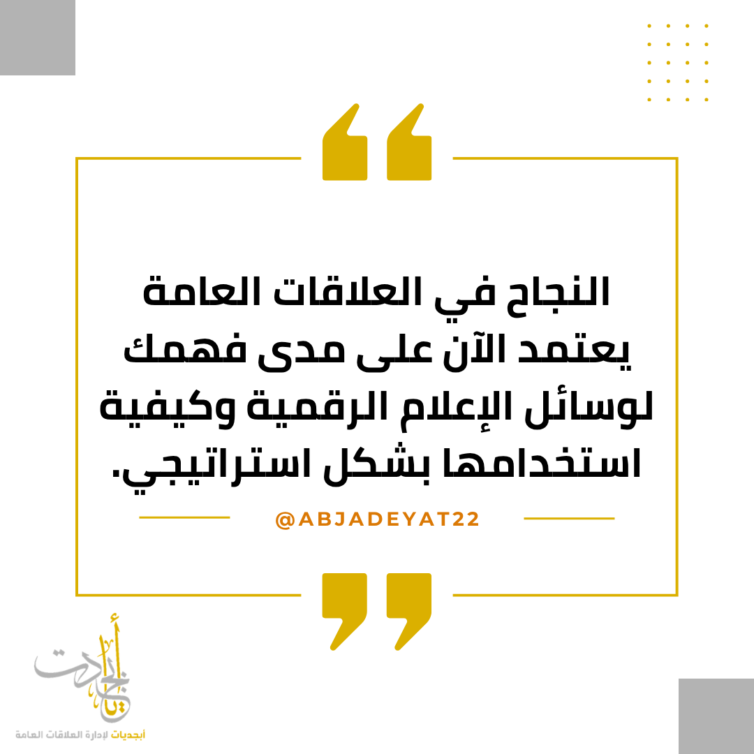 #نضع_النقاط_على_الحروف #العلاقات_العامة #هل_تعلم