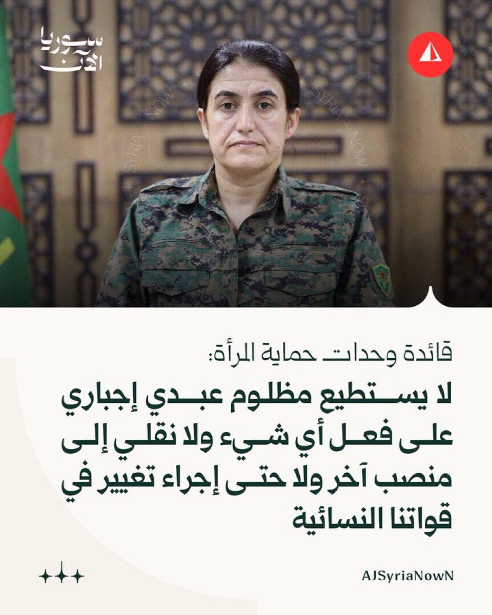 نطالب مدير شركة قسد المدعو مظلوم عبدي 
بالرد على تصريحات الأستاذ 👇🏼

بدنا نعرف مين الرجل بيهم