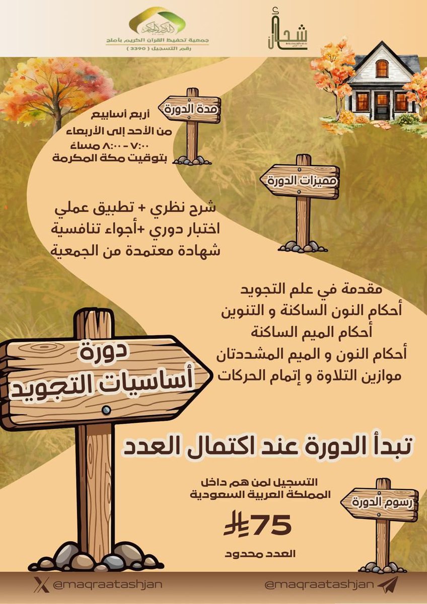 دورة أساسيات التجويد💛

أنيري ظلام قلبك بنورِ حروفِه
هو زادُ قلبك والنعيم الباقي🍁

-الحلقة برسوم.
-الحلقة خاصة برواية حفص عن عاصم. 
-الحلقة جماعية و يستلزم حضورها كاملة.
-الحلقة أربع أيام في الأسبوع.
-يتاح الاشتراك في الدورة من داخل السعودية. 

-تبدأ الحلقة عند اكتمال العدد.