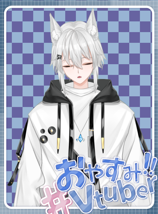 さてとー仮眠時間！ 今日は平和だったかなー？ 休日だったしね！ まぁ