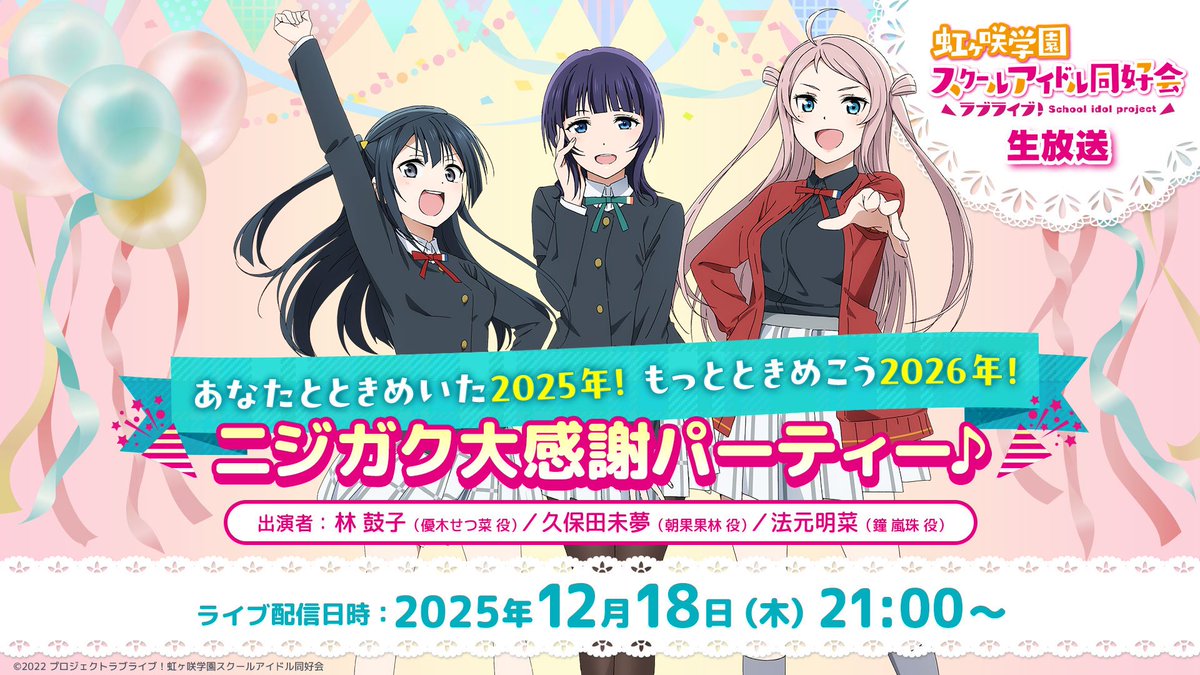 ラブライブ！虹ヶ咲学園スクールアイドル同好会』【公式