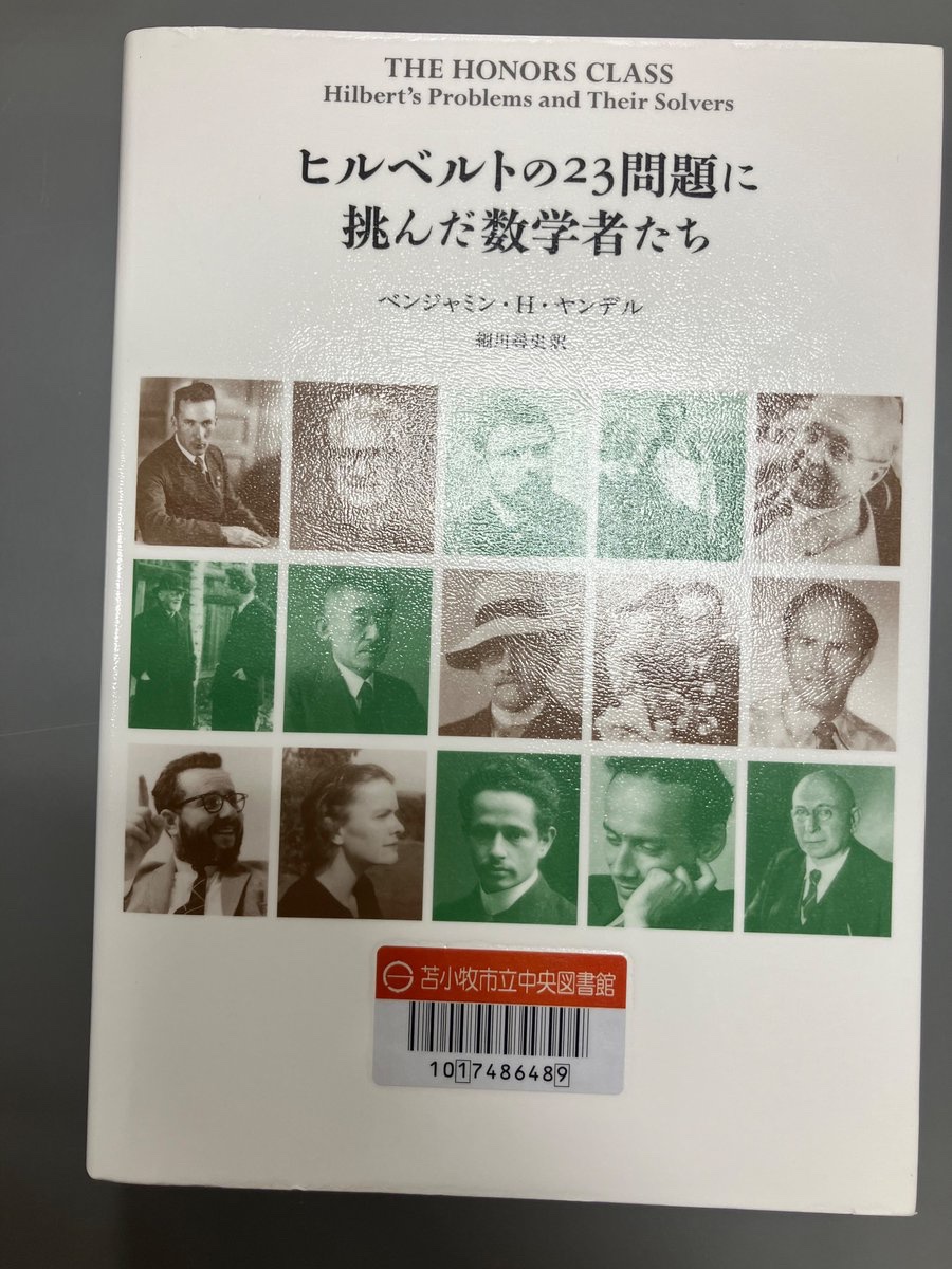 ヒルベルトの23問題に挑んだ数学者たち トップ ヒルベルトの23問題に挑んだ数学者たち ヒルベルトの23問題に