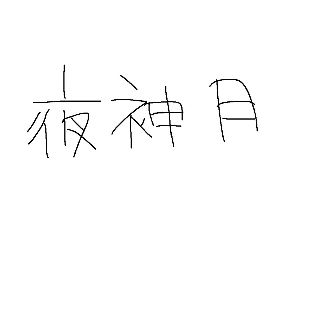 夜神月がLでキラが馬鹿だった世界線

そうか、あいつの名前は夜神月。
さっそくノートに書いてやる！！これでおしまいだ！！