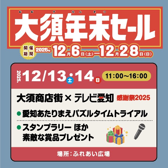 自走配送可能 年末セール 大須年末セール開催中 12月6日（土）〜12月28日（日） 12月13日（土