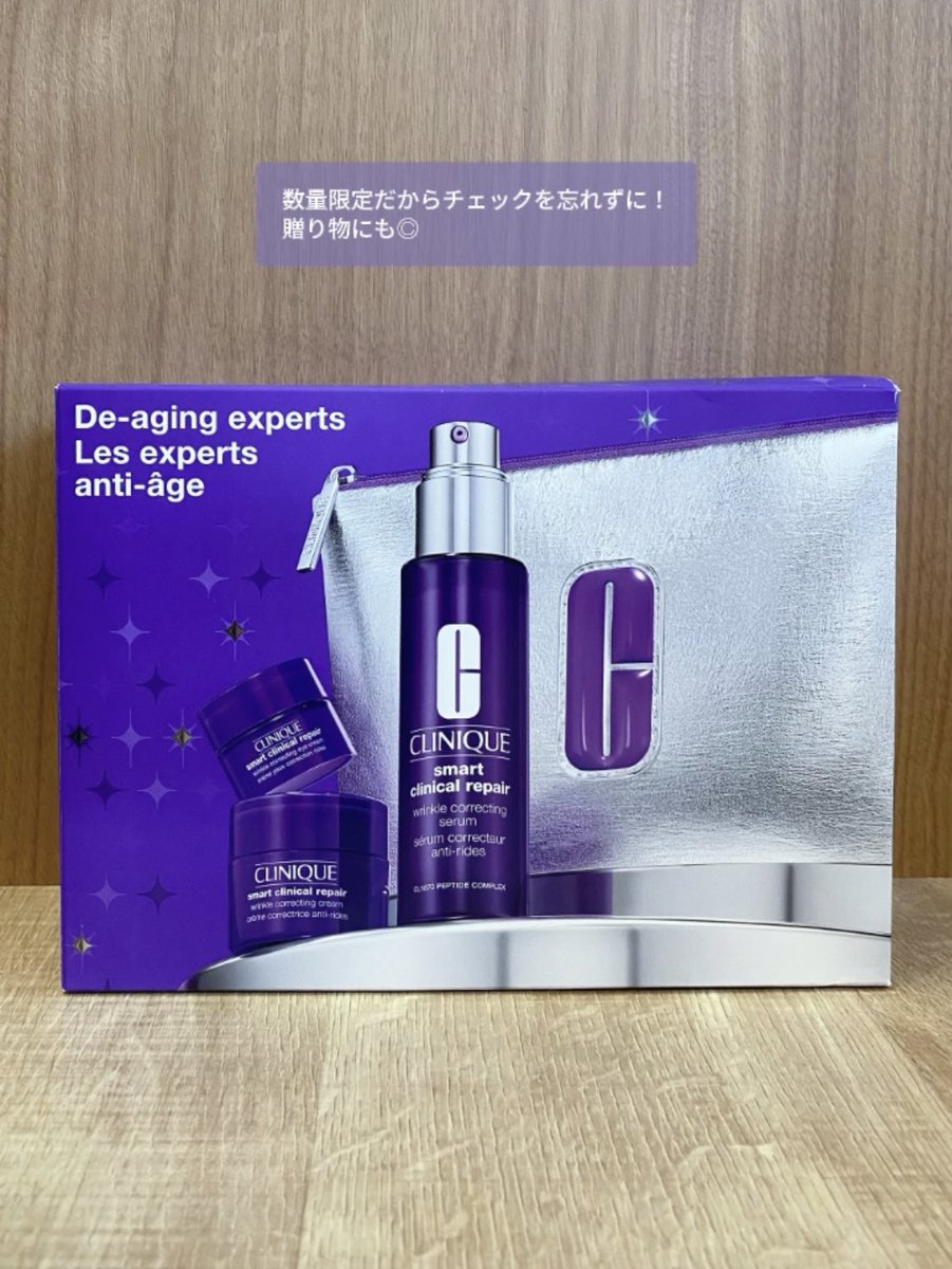 クリニークホリデイコレクション2025 #スマートリペアセラムセット