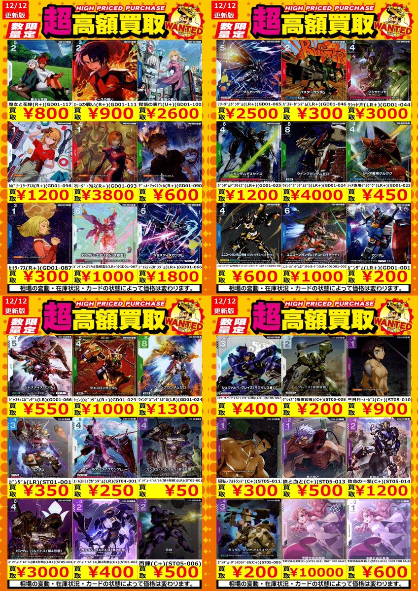 買取情報】【ガンダムカード】 高額買取リスト更新しました！💪🌪 枚数