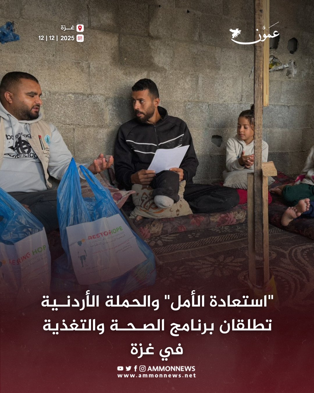 "استعادة الأمل" والحملة الأردنية تطلقان برنامج الصحة والتغذية في غزة #عمون 