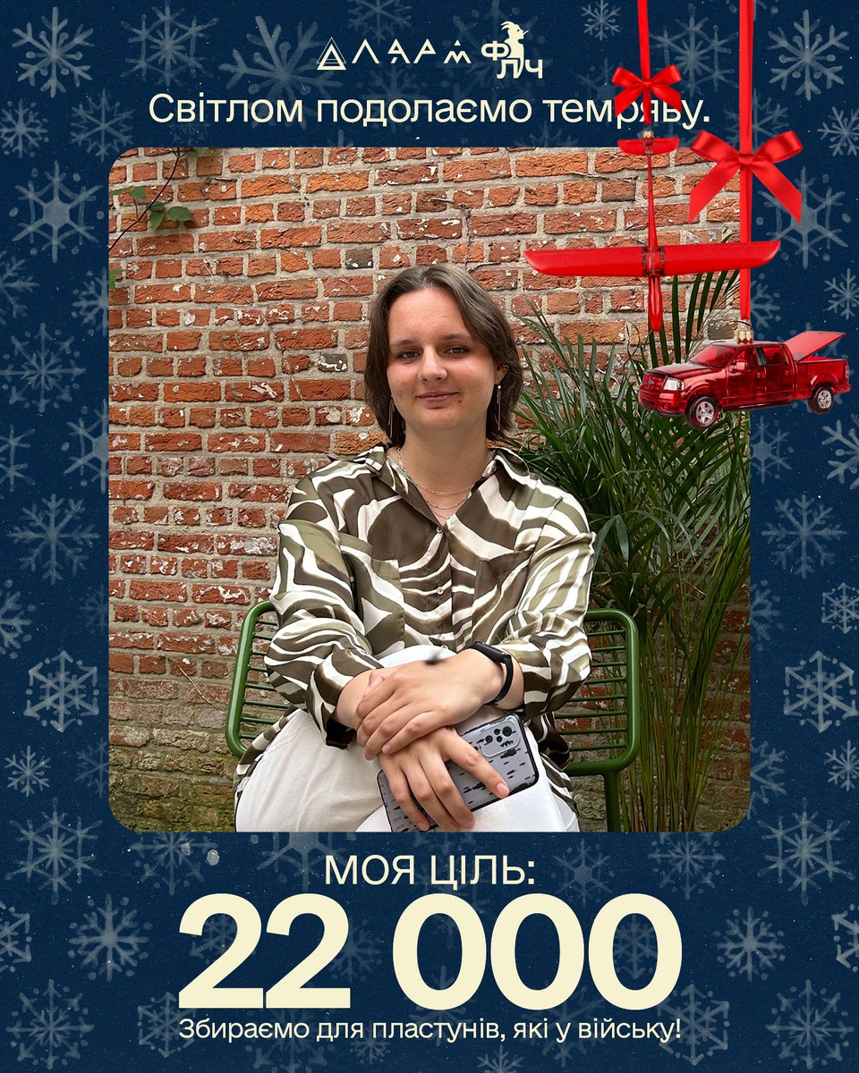 v_shn_vsk_'s tweet photo. Мені офіційно 22 роки і у вас є можливість привітати мене за посиланням⬇️
https://t.co/dcLLY4LjgQ
Долучаюсь до найбільшого пластового збору!
Фонди Алярм та Лісові Чорти об'єднались, щоб залучити всю пластову спільноту й закрити запити від наших друзів, які є у війську! https://t.co/mUtq3SLwIB