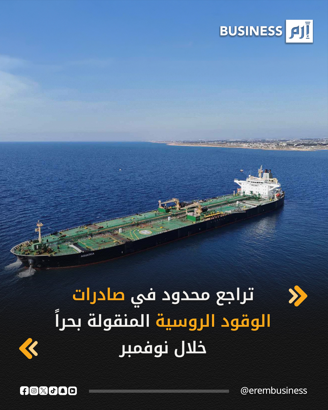 انخفضت صادرات روسيا من منتجات النفط المنقولة بحراً بنسبة 0.8% في نوفمبر الماضي، على أساس شهري لتصل إلى 7.494 مليون طن، إذ عوض استكمال الصيانة في عدد من المصافي تأثير هجمات الطائرات المسيرة على البنية التحتية للطاقة إلى حد ما، وفق بيانات من مصادر بقطاع الطاقة وحسابات لـ«رويترز».. التفاصيل في 