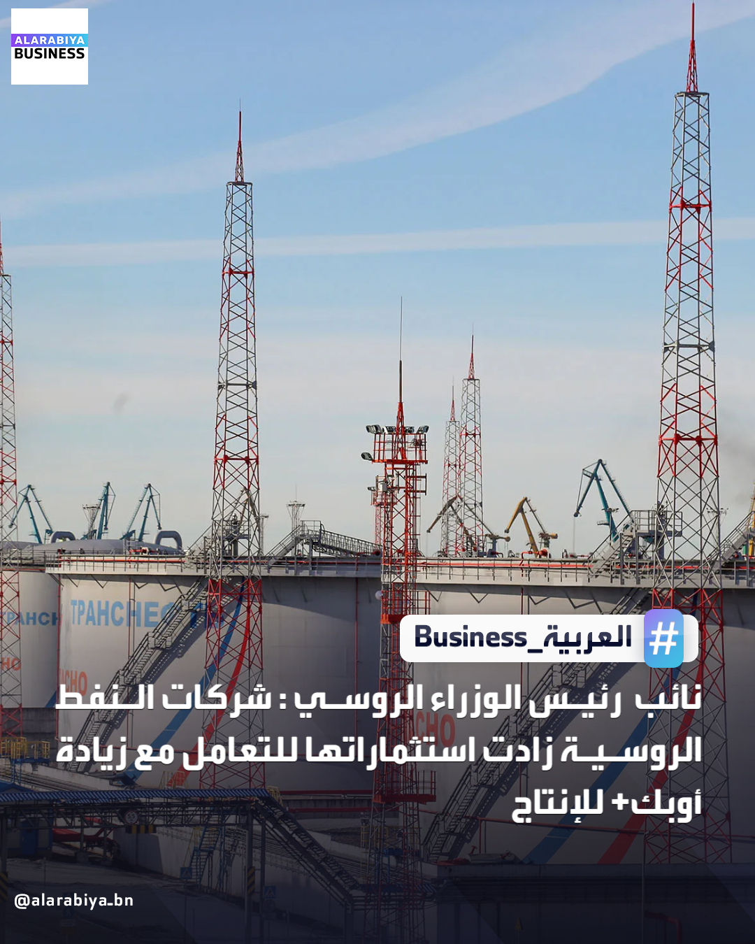 نائب رئيس الوزراء الروسي: شركات النفط الروسية زادت استثماراتها للتعامل مع زيادة أوبك+ للإنتاج _Business 