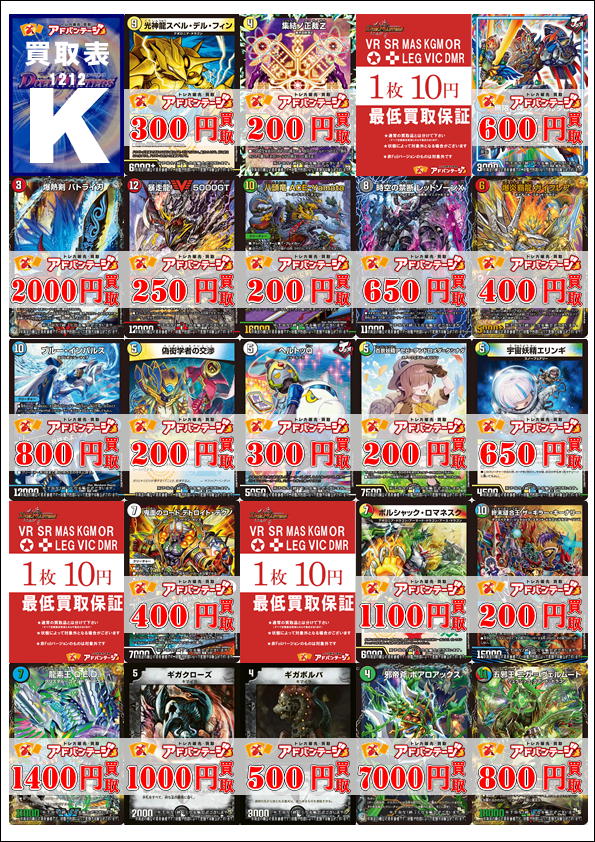 12/12更新】 デュエマの高価買取はアドバンテージ大須店＆2号店にお